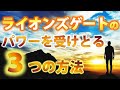 ライオンズゲートのパワーを受け取る３つの方法！８月８日の最強エネルギー&８８のメッセージ