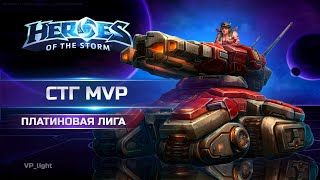 видео: MVP на Сержанте Кувалде |Платиновая лига Heroes of the Storm #heroesofthestorm #хотс #hots #blizzard картинка: MVP на Сержанте Кувалде |Платиновая лига Heroes of the Storm #heroesofthestorm #хотс #hots #blizzard