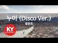 누이 Disco Ver 설운도 KY 80161 KY 금영노래방 KY Karaoke 누이 Disco Ver 설운도 KY 80161 KY 금영노래방 KY Karaoke