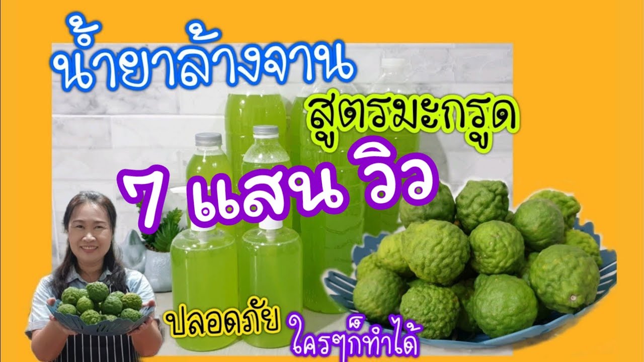 วิธีทำน้ำยาล้างจาน จากมะกรูด ปลอดภัยไร้สารพิษ ทำเองได้ง่ายๆ DIYทำใช้ในบ้าน