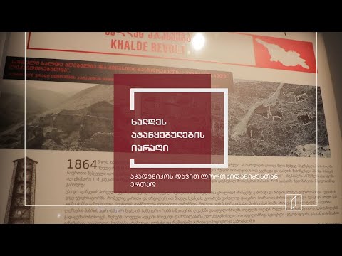 ექსპონატით მოყოლილი საქართველოს ისტორია - „ხალდეს აჯანყებულების იარაღი“