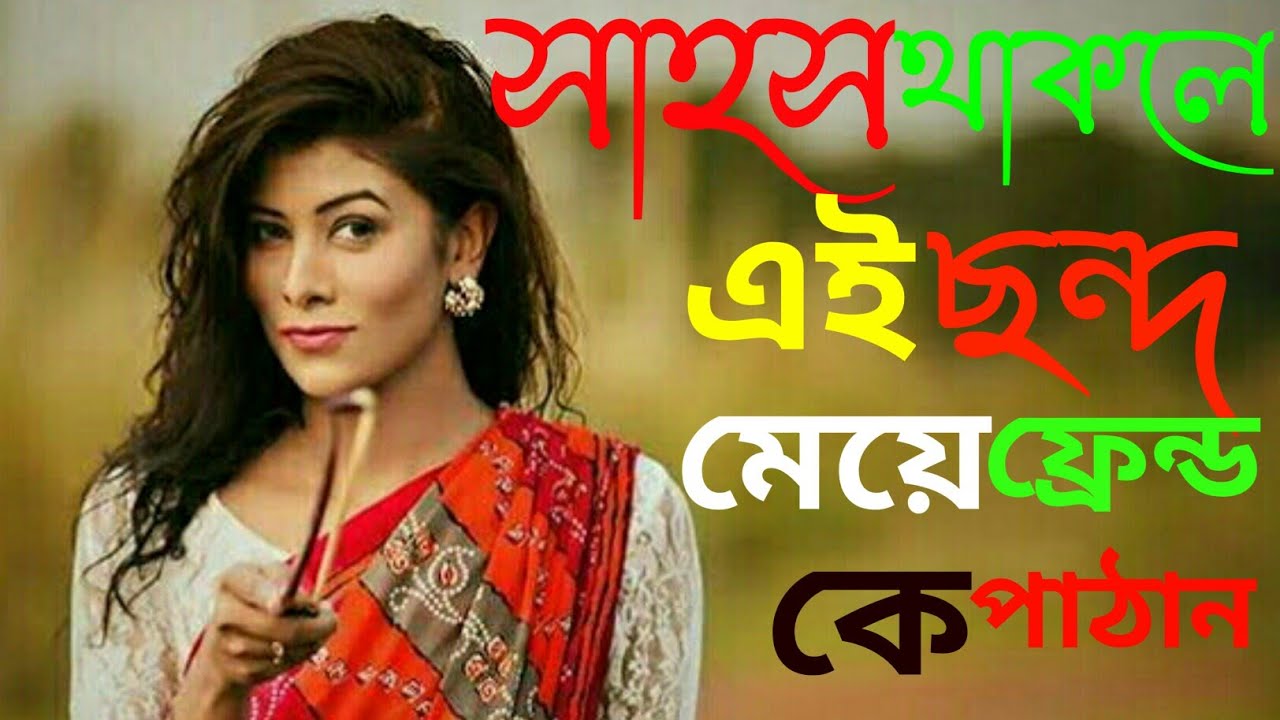 ভালোবাসার মানুষকে রাগানোর দুষ্ট মিষ্টি ছন্দ ছন্দ Chondo