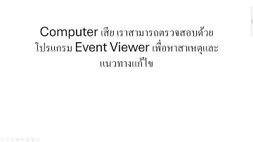Computer เสีย เช่น ดับไปเฉยๆ หรือ อาการต่างๆ เราสามารถตรวจสอบได้ด้วยโปรแกรม Event Viewer