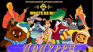 Попурри из советских мультфильмов