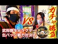 【ガチャガチャで勝負！】景勝VS綾姫、キャラクター缶バッジ戦力対決！