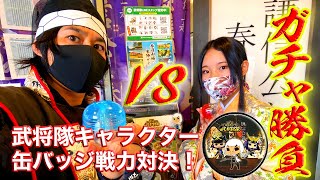 【ガチャガチャで勝負！】景勝VS綾姫、キャラクター缶バッジ戦力対決！