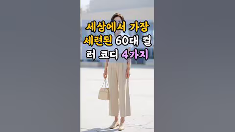 옷은 나이를 감추지 않아요.대신 당신의 분위기를 빛나게 해줘요.#세상에서가장세련된 #60대컬러코디 #중년여성스타일링 #우아한패션 #패션명언 #컬러조합추천 #감성코디 #중년패션팁