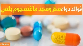 فوائد دواء ستروسيد ماغنسيوم بلس