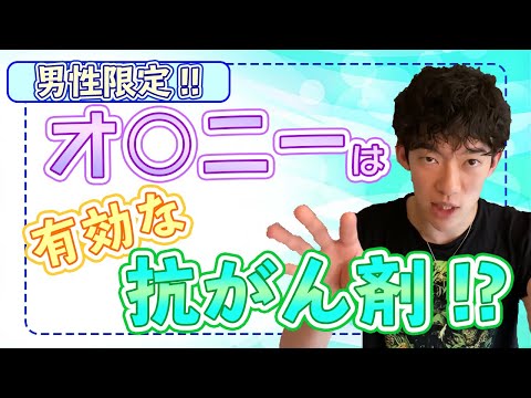 男性必見！！オ◯ニーは有効な抗がん剤！？～メンタリストDaiGo切り抜き〜
