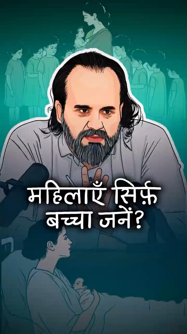 महिलाएँ सिर्फ़ बच्चा जनें? || आचार्य प्रशांत