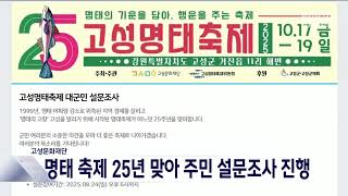 &#39;명태 없는 명태 축제&#39;는 끝? 고성문화재단, 주민 설문조사 20250716