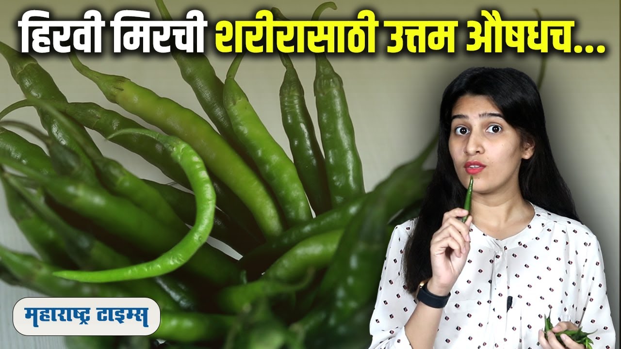 Green Chilli Benefits हिरवी मिरची या आजारांवर फायदेशीर Health