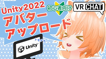 【Unity2022】初心者向けアバターアップロード【VRChat】