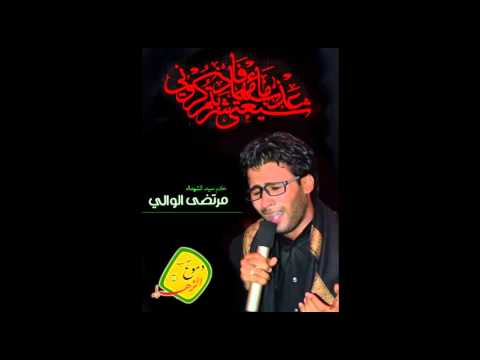 ملا مرتضى الوالي خبريني يا سبية موكب دموع الزهراء ع أهالي السماوة