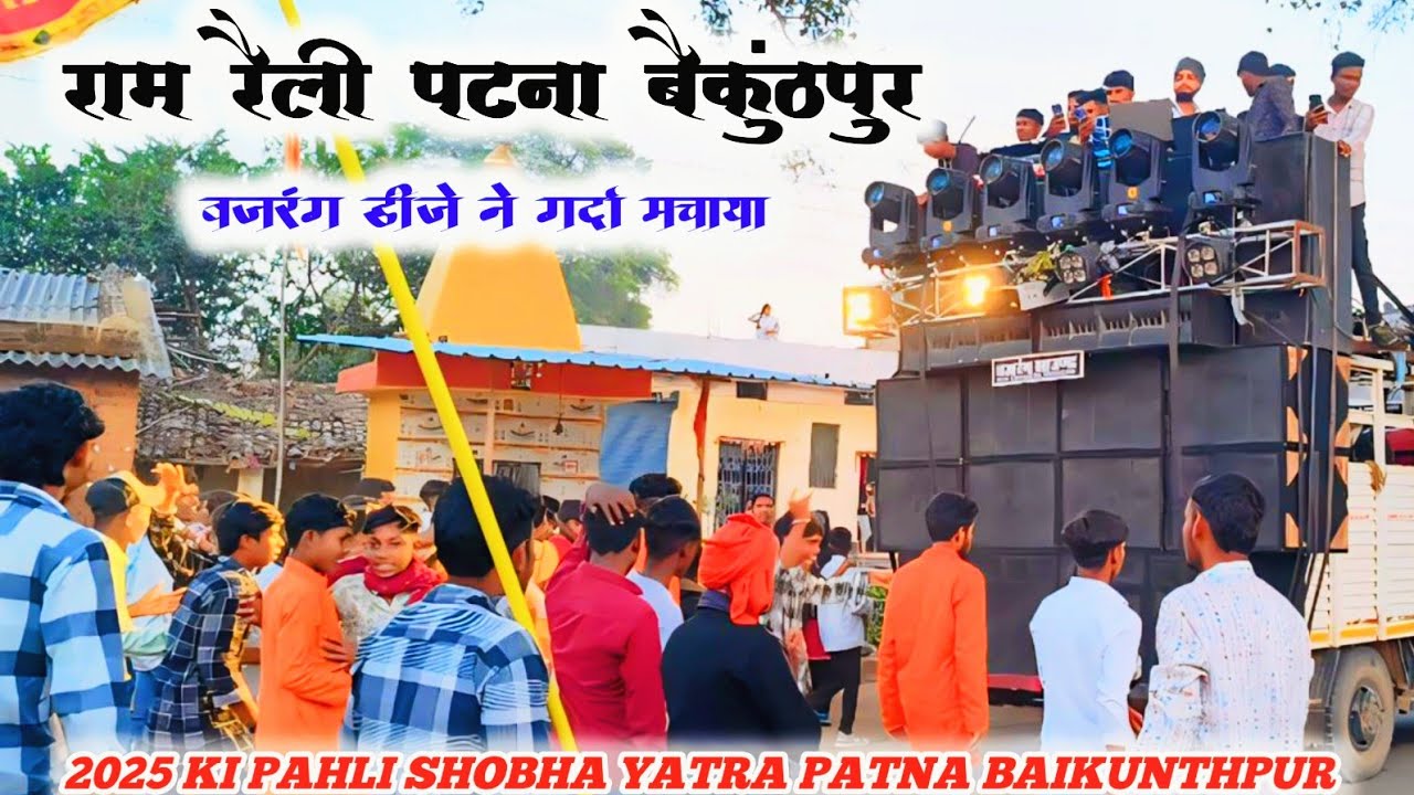 DJ बजरंग गर्दा माहौल। रोड Show Patna Baikunthpur । Shree Ram Raily 22 January 2025