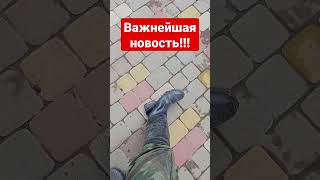 Важнейшая новость!!!