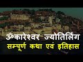 Omkareshwar Temple History in Hindi | Omkareshwar Jyotirlinga | ॐकारेश्वर  ज्योतिर्लिंग सम्पूर्ण कथा