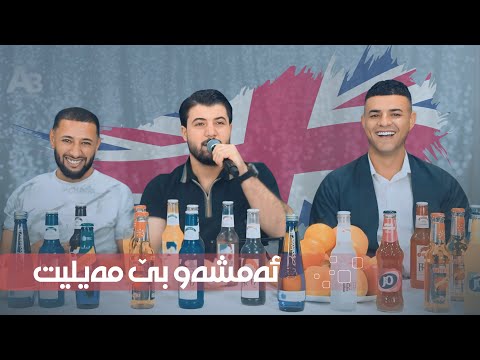 Awat Bokani Amshaw Be Maylit Danishtni Fara CC Track 2