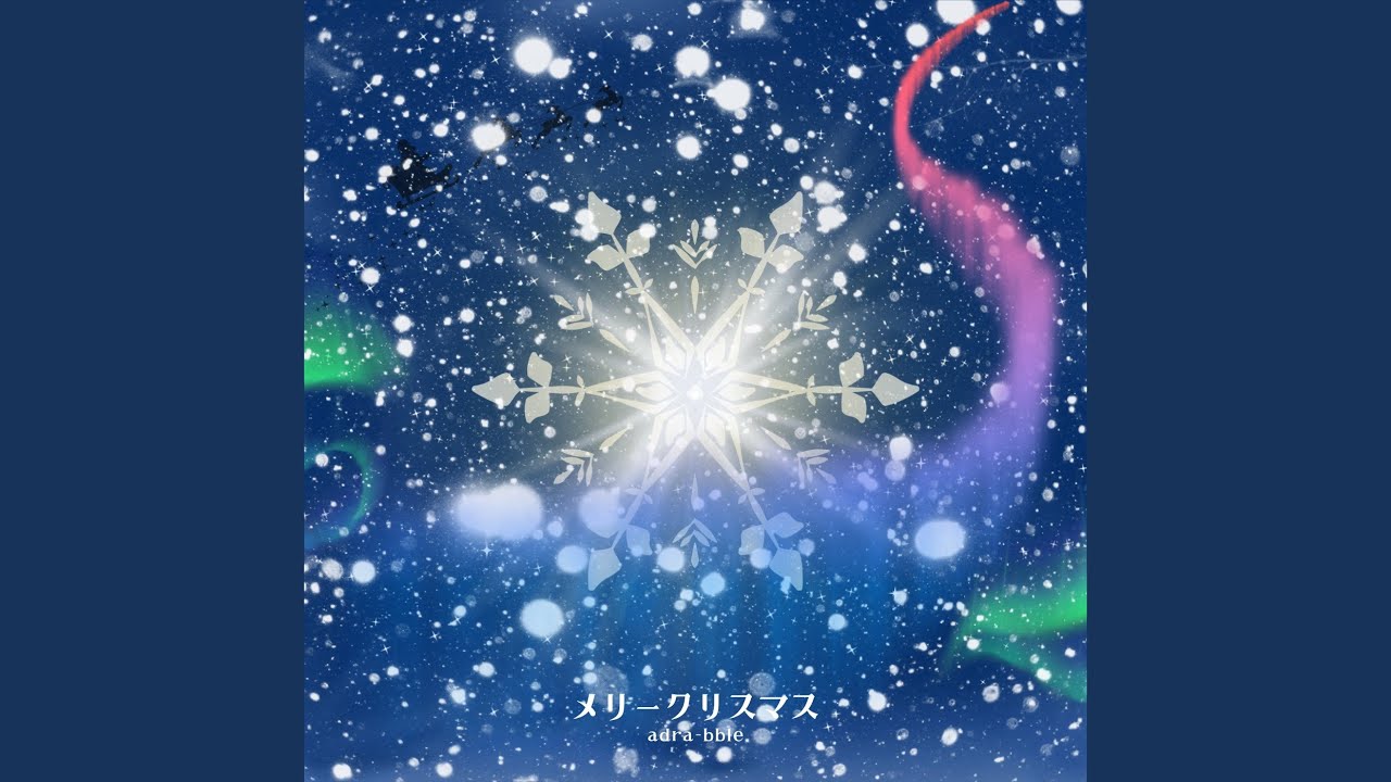メリークリスマス - YouTube