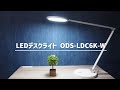 オーム　LEDデスクライト ODS-LDC6K-W  無段階調光と3段階調色｜Joshin 試用レポート