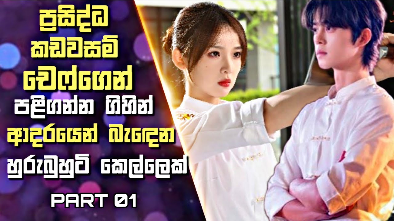 1: ප්‍රසිද්ධ කඩවසම් චෙෆ්ගෙන් පළිගන්න ගිහින් ආදරයෙන් බැඳෙන හුරුබුහුටි කෙල්ලෙක් | Sinhala Review