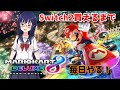 【マリオカート８ デラックス】Switch2買えるまで毎日１位になる！（39日目）【水無月聖/VTuber】