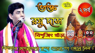 বিশ্বজিৎ খাঁড়া কন্ঠে ' ভক্ত রঘু দাস' ll Biswajit Khara Kirtan ll Sonar Bangla Part II