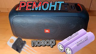 РЕМОНТ JBL PARTYBOX ON THE GO ТАКОГО Я НЕ ОЖИДАЛ УВИДЕТЬ