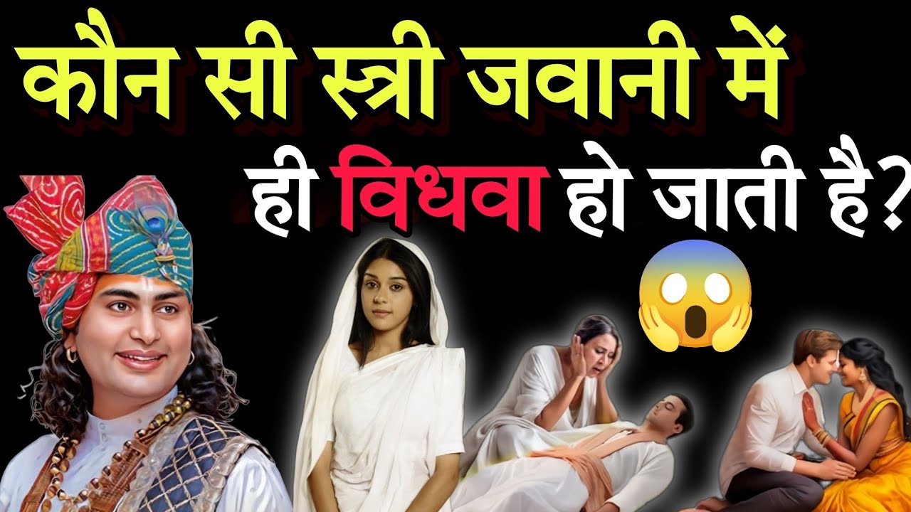 कौन सी स्त्री जवानी में ही विधवा हो जाती है?" Which women become widows in their youth?