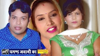 Ghamand Saali Ka || घमंड साली का || SB Surjeet, Pooja Hooda || Haryanvi New Songs