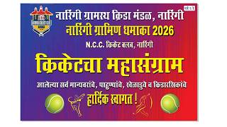 दिवस दुसरा || नारिंगी ग्रामिण धमाका 2026 || पर्व २ रे || N.C.C. क्रिकेट क्लब, नारिंगी || DBN LIVE