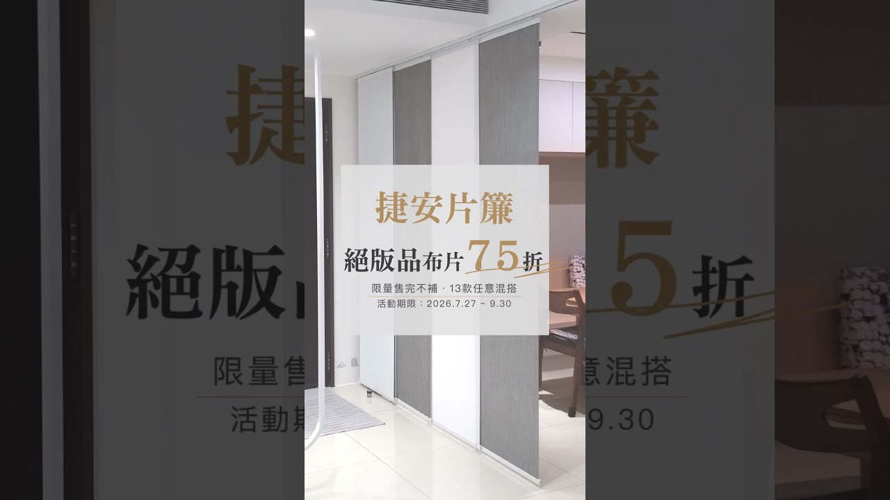 絕版品布片75折 只到26/9/30【捷安片簾 Home Desyne】 縮圖