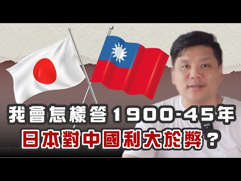 （開啟字幕）我會怎樣答DSE1900-45年日本對中國利大於弊？《人民日報》、教育局回應水平太低，20200516