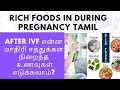 After IVF Rich foods in pregnancy ||During pregnancy என்ன சத்துக்கள் நிறைந்த உணவு எடுக்கணும்? #ivf