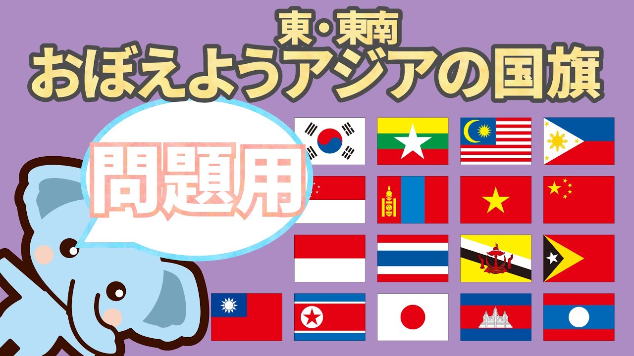 世界の国旗 東アジア 東南アジアの国旗 問題用 Youtube