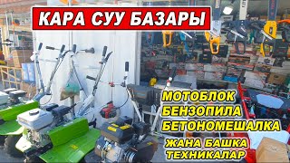 видео: КАРА СУУ БАЗАРЫ👍МОТОБЛОК/ БЕТОНОМЕШАЛКА/БЕНЗОПИЛА/ ПЕРФОРАТОР/МОЙКА АППАРАТ/ДРЕЛЬ/жана БАШКА БУЮМДАР картинка: КАРА СУУ БАЗАРЫ👍МОТОБЛОК/ БЕТОНОМЕШАЛКА/БЕНЗОПИЛА/ ПЕРФОРАТОР/МОЙКА АППАРАТ/ДРЕЛЬ/жана БАШКА БУЮМДАР