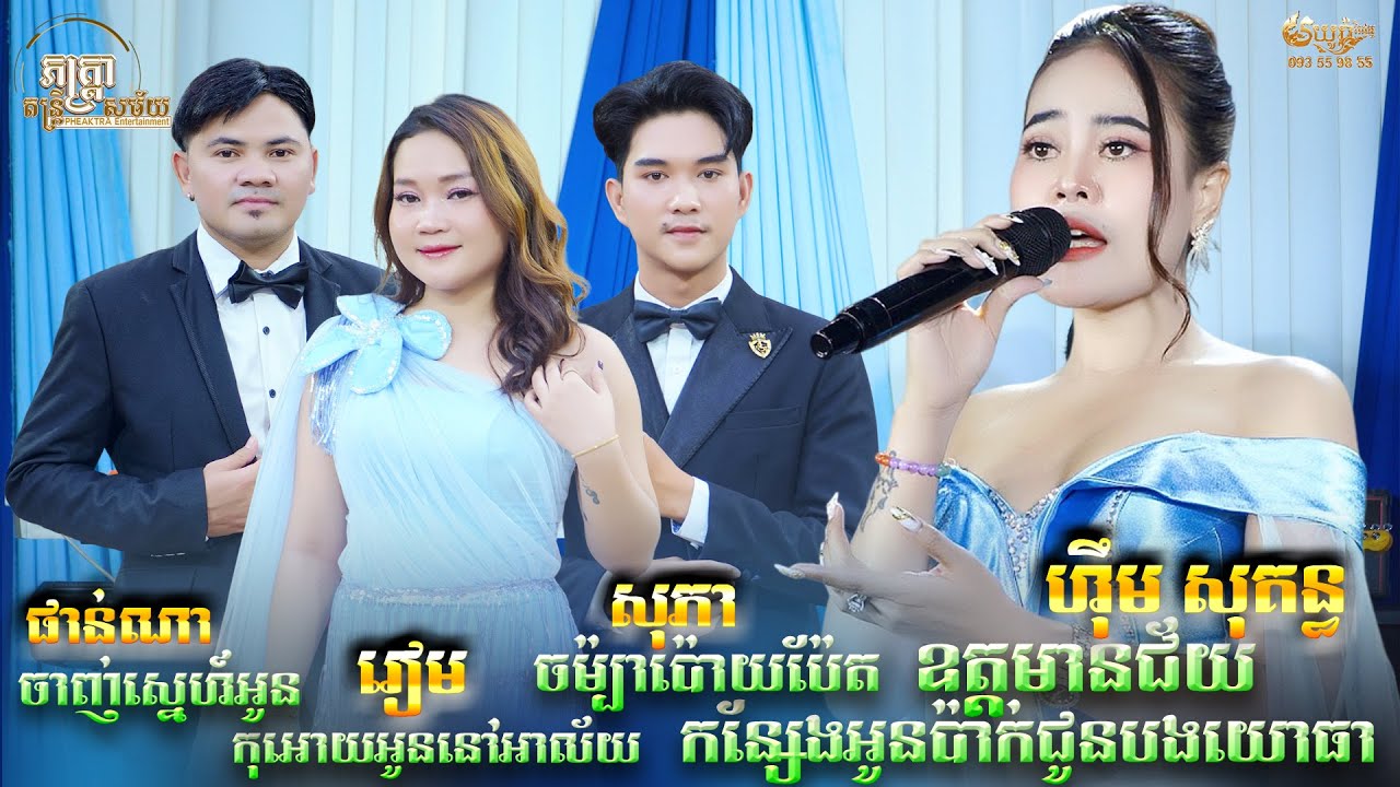 កំសត់ពេកហើយ , ហឹុម សុគន្ធ , ឧត្តមានជ័យ , កន្សែងអូនប៉ាក់ជូនបងយោធា , ភក្ត្រា តន្ត្រី , Khmer music