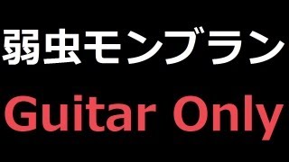 【ギター】弱虫モンブラン / DECO*27【オンリー】 by Nigirimeshi4649 39,251 views 10 years ago 4 minutes, 4 seconds