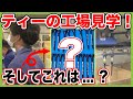 【重大発表あります】工場見学！ティーの製造過程を見せてもらいました！