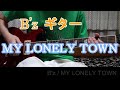 【ギター】B&#39;z / MY LONELY TOWN