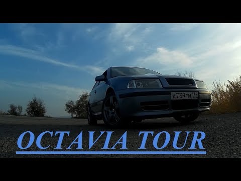 Skoda Octavia Tour 1.8T. Востребована ли старушка Тур?!