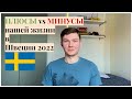 Плюсы и минусы жизни в Швеции после 3х месяцев проживания (English subtitles) /  @Alex Sweden life