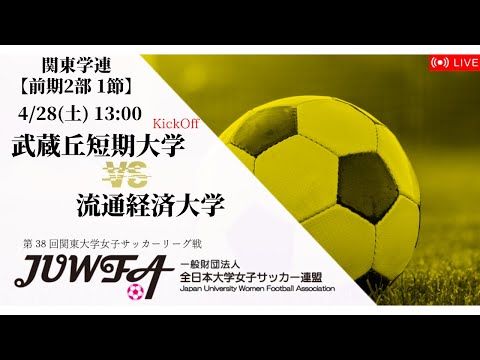 【関東学連 前期2部1節】 武蔵丘短期大学 × 流通経済大学 4/28(日) 13:00