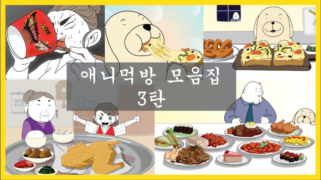 애니먹방 모음집 3 /MUKBANG COMPILATION 3 / MUKBANG ANIMATION / 사실만만 / Sasilmanman