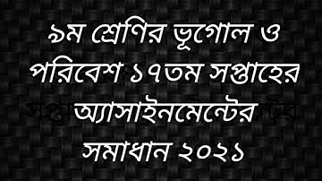 class 9 geography 17th week solution 2021/৯ম শ্রেণির ভূগোল ও পরিবেশ ১৭তম সপ্তাহের সমাধান