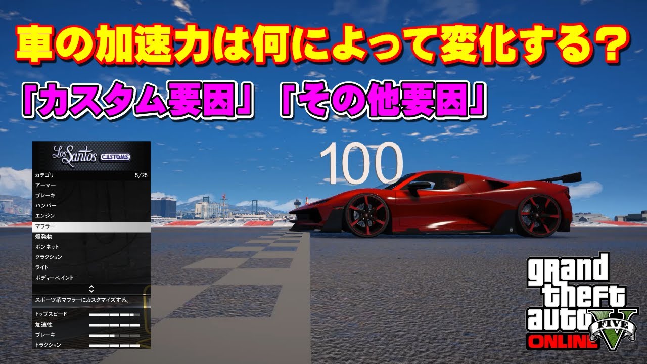 Gta5 車の加速力に影響するカスタムパーツとその他の要因 Youtube