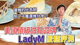 美國頂級甜點品牌 LadyM蛋糕開箱 #金舌頭評測