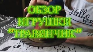 ОБЗОР СУПЕР ИГРУШКИ \