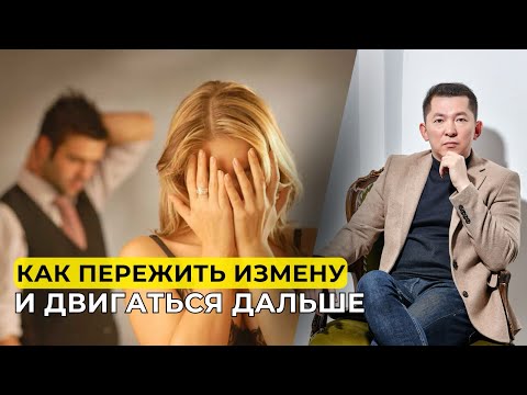 Как пережить измену и двигаться дальше?