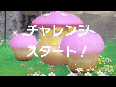 Pikumin Bloom ピクミンブルーム で一人で小さなピンクのキノコにチャレンジして勝利してリワードを受け取るまでのフルシーン Youtube